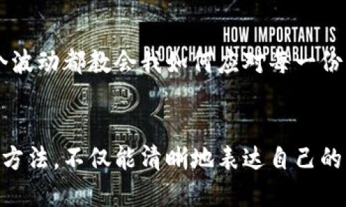 加密货币的心得体会写作可以围绕个人的投资经历、市场观察、技术学习和对未来发展的看法来展开。以下是撰写心得体会的步骤和建议：

### 1. 引言部分
在引言中，可以简要介绍加密货币的背景及自身接触这一领域的契机。比如：


引言：我与加密货币的首次邂逅
在数字经济蓬勃发展的今天，加密货币作为新兴资产类别，引起了全球投资者的广泛关注。我的加密货币之旅始于几年前，当时我偶然在网上看到了一则关于比特币的新闻，对这种虚拟资产的特性产生了浓厚的兴趣。
```

### 2. 个人投资经历
分享自己的投资经历，包括最初的认知、购买第一枚币后的心情和后续的投资过程。可以包含成功与失败的案例：


投资初期：从好奇到尝试
在对比特币的了解逐渐深入后，我决定亲自尝试投资。回忆起我第一次购买比特币时的激动心情，那是2018年，一个寒冷的冬日。尽管我对市场的波动抱有恐惧，但内心的好奇促使我下定决心，这也是我人生中做出的第一次