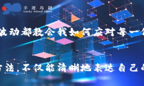 加密货币的心得体会写作可以围绕个人的投资经历、市场观察、技术学习和对未来发展的看法来展开。以下是撰写心得体会的步骤和建议：

### 1. 引言部分
在引言中，可以简要介绍加密货币的背景及自身接触这一领域的契机。比如：


引言：我与加密货币的首次邂逅
在数字经济蓬勃发展的今天，加密货币作为新兴资产类别，引起了全球投资者的广泛关注。我的加密货币之旅始于几年前，当时我偶然在网上看到了一则关于比特币的新闻，对这种虚拟资产的特性产生了浓厚的兴趣。
```

### 2. 个人投资经历
分享自己的投资经历，包括最初的认知、购买第一枚币后的心情和后续的投资过程。可以包含成功与失败的案例：


投资初期：从好奇到尝试
在对比特币的了解逐渐深入后，我决定亲自尝试投资。回忆起我第一次购买比特币时的激动心情，那是2018年，一个寒冷的冬日。尽管我对市场的波动抱有恐惧，但内心的好奇促使我下定决心，这也是我人生中做出的第一次