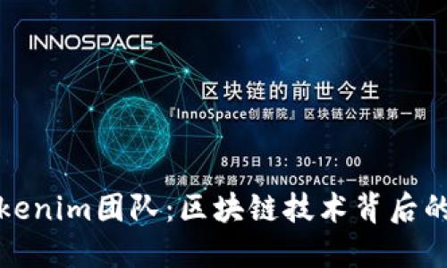 探秘Tokenim团队：区块链技术背后的推动者