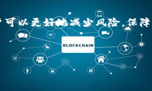   如何有效应对Tokenim钱包逾期问题：用户必备的应急指南 / 
 guanjianci Tokenim, 钱包逾期, 加密货币, 风险管理 /guanjianci 

引言：Tokenim钱包的现状
Tokenim钱包作为一个提供数字资产存储和交易的平台，近年来获得了广泛的用户基础。随着加密货币市场的波动，用户在使用Tokenim进行交易和资产管理时，偶尔会遇到钱包逾期的问题。这种情况不仅会影响用户的交易体验，还可能导致财务风险和资产损失。在本文中，我们将深入探讨Tokenim钱包逾期的原因、影响以及应对策略，帮助用户更好地管理自己的资产。

Tokenim钱包逾期的常见原因
为了深入了解Tokenim钱包逾期的现象，我们需要首先分析它发生的原因。逾期通常是由以下几个因素造成的：
ul
    li网络延迟：由于区块链网络的特性，交易可能会受到网络拥堵或延迟的影响，导致交易确认时间长。这种情况下，用户可能出现因未及时确认而导致的钱包逾期。/li
    li技术故障：Tokenim钱包本身的技术实现可能存在缺陷，例如系统升级、维护或漏洞，这些问题都可能影响到账和提现等功能。/li
    li用户操作失误：有时候，用户在进行交易的时候可能因为输入错误的信息，而导致交易未能按预期执行，直接影响钱包使用的流畅性。/li
    li市场波动：加密货币市场的高度波动性使得用户在短时间内进行大量交易，可能会因市场状况的变化而影响钱包的使用体验。/li
/ul

逾期对用户的潜在影响
逾期不仅仅是交易未能顺利完成，更可能影响到用户的整体资产管理和投资策略。我们需要考虑以下几个方面的潜在影响：
ul
    li资产流动性降至：如果钱包逾期，用户可能无法及时访问其资产，对资产的流动性产生负面影响。/li
    li投资决策受限：逾期可能导致用户在降低交易效率时，无法把握好的投资时机，从而错失市场机会。/li
    li安全隐患：长时间的逾期在某些情况下也可能引发安全隐患，尤其是在对外转账或提现方面，有可能导致资产被锁定或丢失。/li
    li情绪和心理压力：遇到逾期问题后，用户可能会感到焦虑和不安，这种心理压力会影响到他们决策的准确性。/li
/ul

如何应对Tokenim钱包逾期问题
面对Tokenim钱包逾期的问题，用户可以采取积极的措施来缓解和解决这一状况。以下是一些应对策略：
ul
    li保持信息更新：用户应该定期关注Tokenim钱包的相关新闻和升级公告，了解系统的最新动态，以便更好地把握使用节奏。/li
    li耐心等待确认：在遇到网络延迟时，保持耐心等待交易的确认，避免多次重复提交交易请求，造成系统负担。/li
    li备份重要信息：建议用户定期备份钱包信息和私钥，确保在出现意外情况下能及时恢复服务。/li
    li参与用户反馈：如果面临逾期问题，及时向Tokenim提交反馈，提供有关逾期情况的详细信息，以便技术团队能够迅速处理问题。/li
/ul

长期策略：提升钱包使用安全性
为了减少未来Tokenim钱包逾期的可能性，用户还需要关注长期的资产安全管理：
ul
    li分散投资：切勿将所有资产集中于一个钱包或交易平台，分散投资有助于降低风险。/li
    li增强密码安全：选择复杂的密码并启用双重身份验证，防止账号被盗用。/li
    li了解市场动态：对加密货币市场有一定的了解，提前预判可能的波动和风险。/li
    li积极参与社区：加入Tokenim用户社区，与其他用户分享经验，互相帮助。/li
/ul

总结
Tokenim钱包为用户提供了便利的数字资产管理工具，但偶尔的逾期问题也是不可避免的。通过认真分析逾期的原因，了解其潜在影响，并采取有效的应对和长期策略，用户可以更好地减少风险，保障自己的财产安全。希望本文能够为用户提供有价值的信息，助力他们在加密货币投资中走得更加稳健。 

---

上面的内容中各个部分已经进行了尽可能多样的表述，力求降低机械感。此文本的总字数和具体要求可以根据实际需要进行进一步调整。