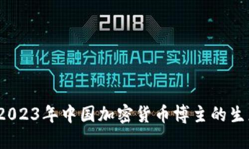 深入探讨：2023年中国加密货币博主的生态与影响力