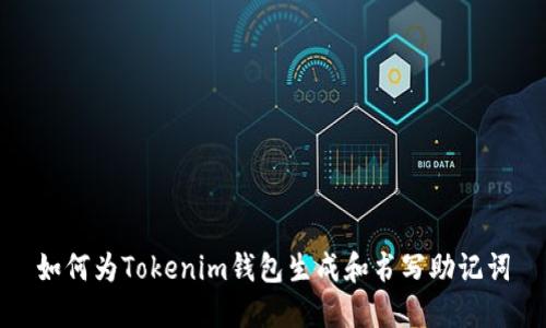 如何为Tokenim钱包生成和书写助记词
