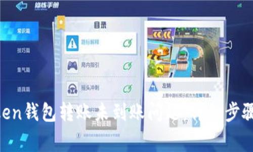 如何解决IM Token钱包转账未到账问题：详细步骤与常见原因解析