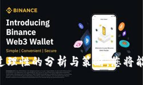 全球各大加密货币平台的全面分析与比较
keywords加密货币, 交易平台, 比较, 投资策略/keywords

引言：加密货币平台的崛起
近年来，加密货币的迅猛发展将无数投资者的目光聚焦在这个新兴的市场上，而加密货币交易平台作为技术与用户之间的桥梁，其重要性日益凸显。从比特币到以太坊，各种数字资产在这些平台上进行交易、投资，而不同平台的服务与功能大相径庭，导致投资者在选择时常常面临困惑。本文将从多个维度，对全球主要的加密货币平台进行详细的分析与比较，帮助用户理性投资，实现财富增值。

加密货币平台的分类
加密货币平台大致可以分为以下几种类型，每种类型都有其独特的特点与优势：
ul
    listrong中央化交易所/strong：这些平台如Coinbase、Binance等，作为中心化的交易市场，提供用户买卖的便捷性，但也面临监管与安全挑战。/li
    listrong去中心化交易所（DEX）/strong：Uniswap和SushiSwap等去中心化平台，通过智能合约实现数字资产的交换，用户拥有更高的隐私保护，但流动性和交易速度可能受到限制。/li
    listrong场外交易（OTC）平台/strong：为大型投资者和机构提供专属的交易服务，如Genesis Trading等，避免大宗交易对市场的影响。/li
    listrong衍生品交易平台/strong：如BitMEX和Deribit，允许用户进行期货和期权交易，适合具备一定风险承受能力的投资者。/li
/ul

全球主要加密货币平台概述
在众多加密货币平台中，有几个显著的代表值得关注：

h41. Binance/h4
成立于2017年，Binance迅速崛起成为全球最大的加密货币交易平台之一。其特点在于：
ul
    li支持多种货币交易/li
    li低交易费用/li
    li提供丰富的交易工具和衍生品/li
/ul
另外，Binance的用户界面友好，即使是新手也能快速上手。然而，监管问题和安全隐患仍然是其面临的挑战。

h42. Coinbase/h4
成立于2012年的Coinbase，则更多地面向普通用户，直观的界面和简单的操作吸引了大量非专业投资者。它的特点包括：
ul
    li易于使用的手机应用/li
    li支持法币交易/li
    li提供教育资源，帮助用户了解加密货币/li
/ul
然而，Coinbase的交易费用相对较高，可能对频繁交易者不够划算。

h43. Kraken/h4
Kraken以安全性著称，它承诺用户资金安全，并提供较多的法币对交易。这使得它成为多个国家用户的首选：
ul
    li支持多种法币/li
    li较高的安全等级，具备保险基金/li
    li提供杠杆交易，吸引高级交易者/li
/ul

如何选择合适的加密货币平台
投资者在选择合适的加密货币平台时，应考虑以下几个重要因素：
ul
    listrong安全性/strong：选择那些有良好安全记录的平台，了解其是否提供资金保险或冷存储。/li
    listrong用户体验/strong：简洁易用的平台能够提高交易效率，尤其是对新手而言。/li
    listrong费用结构/strong：关注不同平台的交易费用、提现费用等，选择成本合理的平台。/li
    listrong可交易资产种类/strong：如果计划多样化投资，就需要选择提供多种数字资产的交易所。/li
/ul

投资策略与风险管理
在熟悉了各大加密货币平台后，合理的投资策略与风险管理显得尤为重要。加密货币市场波动性大，投资者需采取控制风险的措施：
ul
    listrong制定投资计划/strong：设定明确的投资目标，配合资产配置策略，降低波动带来的风险。/li
    listrong不盲目跟风/strong：独立思考与调研，避免因为市场情绪而做出错误投资决策。/li
    listrong设置止损与止盈/strong：确保在达到指定价格时及时执行交易，锁定利润或减少损失。/li
/ul

未来趋势与技术发展
随着技术的进步，加密货币交易平台也在不断演变。以下是一些值得关注的未来趋势：
ul
    listrong去中心化金融（DeFi）/strong：DeFi的兴起促使去中心化交易所成为越来越多投资者的选择，金融服务的开放性与透明度将极大提升。/li
    listrong监管变化/strong：各国监管环境不断变化，平台需要适应新的合规要求，确保法律合规性。/li
    listrong区块链技术的成熟/strong：随着技术创新，未来的交易平台可能会拥有更高的安全性和效率。/li
/ul

结语
进入加密货币投资领域，选择合适的交易平台不仅是成功的第一步，也是一个复杂多样的过程。从中央化平台到去中心化平台，投资者应权衡安全性、用户体验、费用等多方面因素。通过理性的分析与策略，您将能够找到符合自己需求的平台，开启尚未发掘的财富之路。