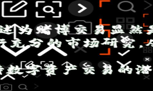 在讨论Tokenim是否为赌博交易之前，我们需要先澄清一些基本概念。Tokenim是一个基于区块链技术的数字资产交易平台，通常涉及到的交易对象包括各种数字货币、代币以及其它基于区块链的资产。然而，是否将其视为“赌博”交易，则涉及对平台经营模式的深入分析。

Tokenim的基本概述
Tokenim致力于为用户提供一个安全、透明且高效的数字资产交易环境。它允许用户在一个集中的平台上进行多种类型的交易，包括但不限于现货交易、衍生品交易和其他金融产品的交易。借助智能合约等技术，Tokenim能够减小交易的延迟，提高处理速度，并且降低交易成本。

区块链和数字资产交易的基本原则
在理解Tokenim的交易性质时，首先需要考虑区块链技术的基本特性。区块链是一种去中心化的分布式账本技术，具有不可篡改和透明的特点。这使得用户可以对交易过程进行检查和审计，因此理论上说，区块链上的交易要比传统的金融交易更为可靠。
数字资产交易的核心在于它涉及的是资产的交换，而这些资产通常是非实体的，比如比特币、以太坊等数字货币。用户通过购买、出售或者交换这些数字资产，来实现投资或交易的目的。不同于赌场环境下的不确定性，数字资产的交易可以通过市场分析、技术分析等手段进行更为理性的操作。

Tokenim交易模式的分析
Tokenim的交易模式与传统博彩的几个关键点是明确不同的。首先，交易者在Tokenim上进行的交易并不是依赖于运气或偶然性，而是基于市场供求关系、技术分析和基本面分析。因此，交易者的决策能力和市场理解能力在这里起着重要作用。
其次，Tokenim平台上交易的权益和产品都是可以被量化和分析的，交易者可以通过历史数据和其他分析工具来做出更加理性的决策。这种方式大大降低了单纯依赖运气的风险，投资者可以获得相应的知识和经验，从而提高他们的投资成效。

比赌博更为复杂的投资决策
对于Tokenim上的用户而言，参与交易并不等同于赌博。赌博通常是指参与者为了获得某种奖励而进行的高风险活动，其结果往往是随机的，并且用户对结果的掌握几乎为零。而在Tokenim的交易过程中，用户可以通过学习和研究市场趋势来降低投资的风险。这也解释了为什么许多数字货币交易者会经常参与持续的学习和策略调整。

法律法规的考虑
Tokenim的运营需要遵循所在国家和地区的法律法规。在许多地方，数字资产的交易受到监管，而赌博活动的定义及其监管则显著不同。法律的细微差别使得对Tokenim运营的理解与对赌博的定义有着根本性的区别。
这一方面在于数字资产交易通常被视为投资或者资产交换，而非赌博。因此，在法律框架下，Tokenim不应被归类为赌博交易。在一些司法管辖区，甚至可能要求该平台持有特定的许可证，以确保它们的操作符合当地的法律要求。

社群与用户经验
Tokenim与用户之间的互动也与赌桌上的体验截然不同。在Tokenim上，交易者通常是在一个社区中进行交易，他们共享市场信息、技术分析、和交易策略。这种社区参与的性质使得交易者能够互相学习，而不是依赖于孤立的决策。基于此，用户在Tokenim的体验更接近于一个学习和成长的过程，而不是一场单纯的赌博活动。

总结：Tokenim与赌博的对比
最终，Tokenim的交易模式、市场逻辑、法律地位和用户互动方式均显示出其与赌博的本质区别。尽管某些行为可能在性质上具有高风险特征，但将Tokenim描述为赌博交易显然是不准确的。
通过对Tokenim的多方位剖析，我们可见它是一个提供投资机会的平台，而非依赖运气的赌博场所。与此同时，用户在参与交易时也应保持警觉，适度投资，进行充分的市场研究，从而实现更好的投资回报。理解这些根本性的差异，有助于我们在这个快速发展的数字资产领域中，更加理性和有效地管理自己的投资。 

以上内容简要介绍了Tokenim交易平台的运营模式与赌博的区别。在深入研究这些界限的过程中，用户不仅能够提高自身的交易能力，也能够更加理性地看待数字资产交易的潜在风险和机遇。