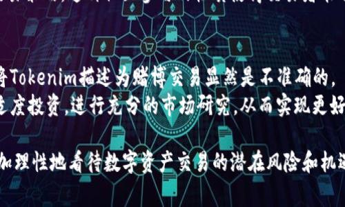 在讨论Tokenim是否为赌博交易之前，我们需要先澄清一些基本概念。Tokenim是一个基于区块链技术的数字资产交易平台，通常涉及到的交易对象包括各种数字货币、代币以及其它基于区块链的资产。然而，是否将其视为“赌博”交易，则涉及对平台经营模式的深入分析。

Tokenim的基本概述
Tokenim致力于为用户提供一个安全、透明且高效的数字资产交易环境。它允许用户在一个集中的平台上进行多种类型的交易，包括但不限于现货交易、衍生品交易和其他金融产品的交易。借助智能合约等技术，Tokenim能够减小交易的延迟，提高处理速度，并且降低交易成本。

区块链和数字资产交易的基本原则
在理解Tokenim的交易性质时，首先需要考虑区块链技术的基本特性。区块链是一种去中心化的分布式账本技术，具有不可篡改和透明的特点。这使得用户可以对交易过程进行检查和审计，因此理论上说，区块链上的交易要比传统的金融交易更为可靠。
数字资产交易的核心在于它涉及的是资产的交换，而这些资产通常是非实体的，比如比特币、以太坊等数字货币。用户通过购买、出售或者交换这些数字资产，来实现投资或交易的目的。不同于赌场环境下的不确定性，数字资产的交易可以通过市场分析、技术分析等手段进行更为理性的操作。

Tokenim交易模式的分析
Tokenim的交易模式与传统博彩的几个关键点是明确不同的。首先，交易者在Tokenim上进行的交易并不是依赖于运气或偶然性，而是基于市场供求关系、技术分析和基本面分析。因此，交易者的决策能力和市场理解能力在这里起着重要作用。
其次，Tokenim平台上交易的权益和产品都是可以被量化和分析的，交易者可以通过历史数据和其他分析工具来做出更加理性的决策。这种方式大大降低了单纯依赖运气的风险，投资者可以获得相应的知识和经验，从而提高他们的投资成效。

比赌博更为复杂的投资决策
对于Tokenim上的用户而言，参与交易并不等同于赌博。赌博通常是指参与者为了获得某种奖励而进行的高风险活动，其结果往往是随机的，并且用户对结果的掌握几乎为零。而在Tokenim的交易过程中，用户可以通过学习和研究市场趋势来降低投资的风险。这也解释了为什么许多数字货币交易者会经常参与持续的学习和策略调整。

法律法规的考虑
Tokenim的运营需要遵循所在国家和地区的法律法规。在许多地方，数字资产的交易受到监管，而赌博活动的定义及其监管则显著不同。法律的细微差别使得对Tokenim运营的理解与对赌博的定义有着根本性的区别。
这一方面在于数字资产交易通常被视为投资或者资产交换，而非赌博。因此，在法律框架下，Tokenim不应被归类为赌博交易。在一些司法管辖区，甚至可能要求该平台持有特定的许可证，以确保它们的操作符合当地的法律要求。

社群与用户经验
Tokenim与用户之间的互动也与赌桌上的体验截然不同。在Tokenim上，交易者通常是在一个社区中进行交易，他们共享市场信息、技术分析、和交易策略。这种社区参与的性质使得交易者能够互相学习，而不是依赖于孤立的决策。基于此，用户在Tokenim的体验更接近于一个学习和成长的过程，而不是一场单纯的赌博活动。

总结：Tokenim与赌博的对比
最终，Tokenim的交易模式、市场逻辑、法律地位和用户互动方式均显示出其与赌博的本质区别。尽管某些行为可能在性质上具有高风险特征，但将Tokenim描述为赌博交易显然是不准确的。
通过对Tokenim的多方位剖析，我们可见它是一个提供投资机会的平台，而非依赖运气的赌博场所。与此同时，用户在参与交易时也应保持警觉，适度投资，进行充分的市场研究，从而实现更好的投资回报。理解这些根本性的差异，有助于我们在这个快速发展的数字资产领域中，更加理性和有效地管理自己的投资。 

以上内容简要介绍了Tokenim交易平台的运营模式与赌博的区别。在深入研究这些界限的过程中，用户不仅能够提高自身的交易能力，也能够更加理性地看待数字资产交易的潜在风险和机遇。