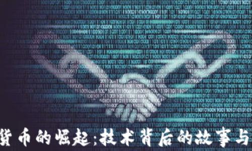 
LCT加密货币的崛起：技术背后的故事与市场前景