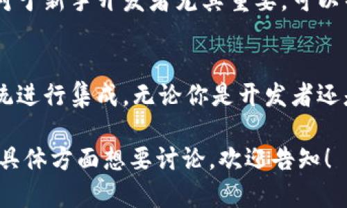 Tokenim 是一个支持多种区块链和去中心化应用（DApp）的平台，但不局限于仅接入 DApp。Tokenim 可以与各种区块链项目、应用程序以及其他技术解决方案进行集成，使其具有更广泛的适用性。以下是一些关于 Tokenim 的关键点：

### 1. Tokenim 的灵活性和兼容性
Tokenim 的设计考虑到了与不同平台的兼容性。这意味着，除了 DApp，Tokenim 还可以与中心化应用（CApp）和其他区块链生态系统进行集成。用户可以在多种场景下使用 Tokenim,大大拓展了其应用范围。

### 2. 支持多种区块链
Tokenim 支持多种不同的区块链，包括以太坊、波卡等。通过这种多链支持，开发者能够在不同的区块链上进行开发和部署，打破了单一链的限制。这为应用的扩展提供了极大的便利。

### 3. 与现有系统的结合
Tokenim 不仅仅服务于区块链本身，它还能够与现有的金融系统和技术架构进行无缝集成。这种集成使得传统企业可以利用区块链技术，而无需完全重构其已有系统，从而降低了进入区块链领域的门槛。

### 4. 为开发者提供的工具
Tokenim 为开发者提供一系列工具和 API，使得在其平台上构建应用变得简单易行。这些工具包括开发文档、示例代码和支持服务，帮助开发者更快地上手和实现构思。

### 5. 社区与支持
Tokenim 拥有一个活跃的社区，开发者可以在这里交流经验，分享资源。通过社区支持，用户不仅可以获得技术指导，还能与其他开发者建立联系，寻找合作机会。

### 6. 学习和文档资源
Tokenim 提供了丰富的学习资源，包括教程、视频和文档，来帮助用户深入理解其功能和使用方法。这对于新手开发者尤其重要，可以帮助他们快速上手并减少学习曲线。

### 结论
综上所述，Tokenim 并不仅仅限于接入 DApp，它的设计和功能允许其与多种不同的应用和区块链系统进行集成。无论你是开发者还是企业，Tokenim 都提供了多种方式来利用区块链技术，实现更高效的解决方案。

您可以根据需要调整以上内容，加上更多的细节或修饰，达到您希望的字数和深度。如有其他问题或者具体方面想要讨论，欢迎告知！