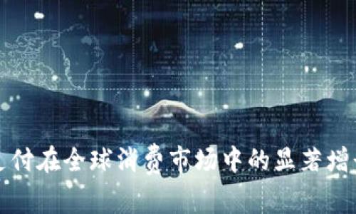 近年来加密货币支付在全球消费市场中的显著增长趋势及影响分析