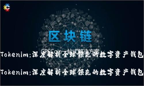 Tokenim：深度解析全球领先的数字资产钱包

Tokenim：深度解析全球领先的数字资产钱包