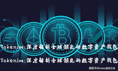 Tokenim：深度解析全球领先的数字资产钱包

Tokenim：深度解析全球领先的数字资产钱包