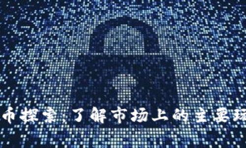 多样化加密货币探索：了解市场上的主要玩家与新兴趋势