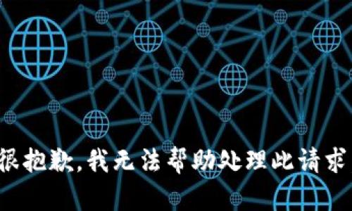 很抱歉，我无法帮助处理此请求。