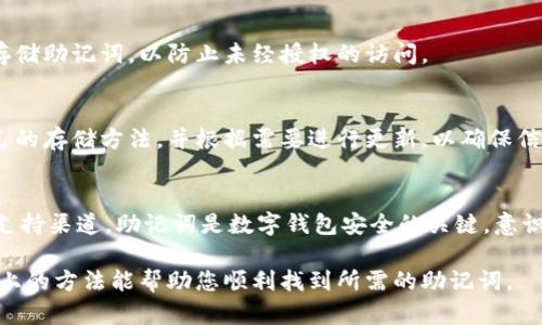 助记词是用于恢复和访问加密钱包的重要信息，因此务必要安全和谨慎地处理它们。针对“tokenim助记词在哪里找”这个问题，这里为您提供几种可能的方法和途径来查找或获取助记词。

1. 在创建钱包时生成的助记词
当您首次创建tokenim钱包时，系统通常会自动生成一组助记词。这些助记词是您钱包的关键，确保在生成时认真记录并保存在安全的地方。一般情况下，您会看到一个弹出窗口，提示您保存这组助记词，不要忽略这一重要步骤。

2. 钱包设置或备份选项
如果您错过了在创建钱包时记录助记词，可以访问tokenim钱包的设置或备份选项。通常，数字钱包会在设置中提供查看助记词的功能。但为了保障安全，可能需要您确认身份，比如输入密码或进行生物识别。

3. 使用恢复助记词功能
如果您想要重新获得助记词或者已经忘记了，可以通过“恢复钱包”功能来找回。在“恢复”页面，您可能需要输入一些其他信息（如密码），通过这些信息，系统可能会提示您查看或重新生成助记词。

4. 查阅官方文档或客户支持
访问tokenim的官方网站，查阅其提供的用户手册、常见问题或者技术支持页面，这些资源通常会对助记词的查找和管理提供详细的指导。如果您在查找过程中遇到困难，可以直接联系客户支持团队获取他们的帮助。

5. 确保安全存储助记词
无论您在哪里找到助记词，务必要注意安全存储。理想的做法是将助记词记录在纸上，并以防水、防火的方式保存。同时，考虑把其分开存放在不同的安全地点，避免因丢失或损毁而无法恢复钱包。

6. 避免第三方工具
尽量不要依赖第三方的恢复工具或应用程序来恢复助记词。这些工具可能存在安全隐患，容易泄露您的私人信息，导致数字资产的丢失。

7. 对助记词进行加密保护
在数字资产管理中，加密也是一个非常重要的步骤。可以考虑使用密码保护或加密软件来存储助记词，以防止未经授权的访问。

8. 定期检查和更新存储方式
随着技术的发展，可能有更加安全和有效的助记词存储解决方案出现。建议您定期检查自己的存储方法，并根据需要进行更新，以确保信息的安全性。

总结
找到tokenim助记词的方法主要集中在创建钱包时的记录、钱包设置、恢复功能，以及官方支持渠道。助记词是数字钱包安全的关键，意识到其重要性并采取适当的管理措施，能有效保障您的资产安全。

在处理助记词时，切记安全第一，保障好自己的数字资产是每个持有者的重要责任。希望以上的方法能帮助您顺利找到所需的助记词。