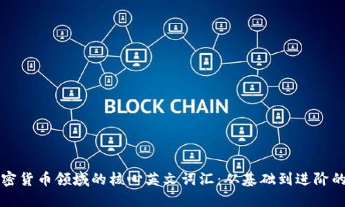 深入了解加密货币领域的核心英文词汇：从基础到进阶的全方位指南