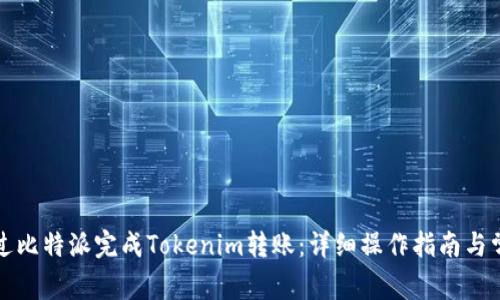 如何通过比特派完成Tokenim转账：详细操作指南与常见问题
