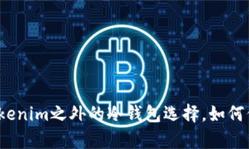 深入解析：除了Tokenim之外的冷钱包选择，如何保护你的数字资产