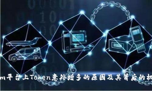 Tokenim平台上Token意外增多的原因及其背后的机制解析
