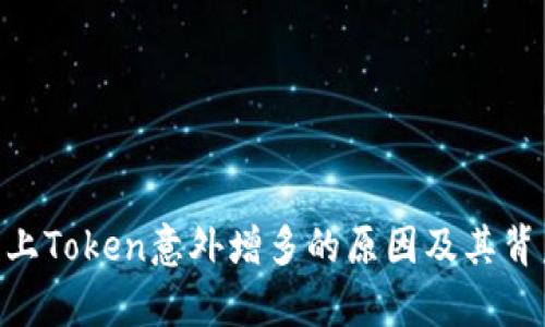 Tokenim平台上Token意外增多的原因及其背后的机制解析