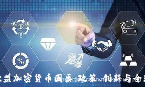   
探索欧盟加密货币圆桌：政策、创新与全球影响