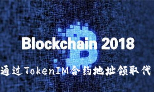 如何安全地通过TokenIM合约地址领取代币：完整指南