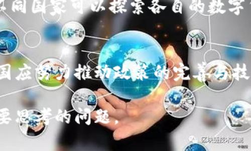 欧盟推动欧元数字化转型：透视加密货币对未来经济的影响
keywords欧盟, 欧元, 加密货币, 数字经济/keywords

引言：数字时代的经济变革
在全球经济结构不断变化的背景下，货币的形态也在经历深刻的转型。从纸币到电子支付，再到现如今的加密货币，科技的发展为我们提供了多样化的金融选择。尤其是在欧洲，欧盟正积极推进欧元的数字化，这不仅是对传统货币的现代化，更在于应对未来经济挑战、推动数字经济的发展。

加密货币概述及其发展历程
加密货币的概念自比特币在2009年问世以来，迅速吸引了全球的目光。从最初的点对点支付系统，到如今众多不同种类的加密货币、大量的区块链项目，金融界也开始对这一新兴事物进行探讨。加密货币的去中心化特性增强了用户的隐私保护，同时也为跨境支付提供了更为便捷的方式。

欧盟对数字欧元的计划
近年来，欧盟委员会开始深入探讨数字欧元的可行性。这个概念不仅指的是将现有的法定欧元数字化，更重要的是其带来的经济潜力。数字欧元的推出，预计将提升金融系统的效率，推动支付领域的创新。同时，数字货币的推出将减少对现有现金流通的依赖，以应对未来可能的经济危机。

加密货币对传统金融系统的影响
伴随加密货币的流行，传统金融机构开始面临前所未有的挑战。许多银行正在重新审视其商业模式，努力寻找与加密技术合并的机会。虽然加密货币带来了新的风险和不确定性，但同时也激励了金融行业的创新。通过合作与适应，传统金融可以利用区块链技术来提升透明度与效率。

数字经济与加密货币的交织
数字经济的发展离不开加密货币的参与。越来越多的企业开始接受加密货币作为支付方式，全球各地的交易和投资日益趋向于数字化。这些变化促使商家开始探索更多吸引新客户的方法，并整个供应链。同时，加密货币的去中心化特质也给商家带来了更大的灵活性。

政策监管与市场前景
对于加密货币的监管已成为全球财经界的热议话题。欧盟正在探讨如何平衡监管与创新之间的关系，以确保消费者的权益，同时促进技术的发展。有效的监管将为加密货币的未来创建一个更为明晰的框架，使其在经济中发挥更加积极的作用。

文化与社会影响
加密货币不仅是经济现象，也在一定程度上变革了社会文化。新一代的年轻投资者通过社交媒体和在线平台，积极参与加密货币交易。这种新兴文化的表现反映出了一种对传统金融生态的反叛与重构。在这个多元化的环境中，金融素养变得至关重要。如何教育消费者在这个动荡的市场中做出明智的决策，成为各界关注的焦点。

未来展望：合作与共赢的可能
在未来的市场环境中，欧盟国家之间的合作将显得至关重要。面对全球性的竞争挑战，各国应共同努力，推动科技与金融的融合。通过共享最佳实践，不同国家可以探索各自的数字货币策略，以实现互利共赢，推动整个经济的数字化进程。

结论
欧盟的数字欧元计划不仅是金融体系的革新，也标志着整个经济在数字时代的转型。加密货币在全球经济中扮演的角色日益重要。尽管存在挑战，各国应努力推动政策的完善与技术的进步，以创造一个公平、安全且富有创新活力的数字经济未来。

总的来说，随着各类加密货币的不断发展与技术的成熟，未来金融市场将是一个充满机遇与挑战的舞台。如何把握时代的脉搏，将是每一个参与者需要思考的问题。