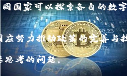 欧盟推动欧元数字化转型：透视加密货币对未来经济的影响
keywords欧盟, 欧元, 加密货币, 数字经济/keywords

引言：数字时代的经济变革
在全球经济结构不断变化的背景下，货币的形态也在经历深刻的转型。从纸币到电子支付，再到现如今的加密货币，科技的发展为我们提供了多样化的金融选择。尤其是在欧洲，欧盟正积极推进欧元的数字化，这不仅是对传统货币的现代化，更在于应对未来经济挑战、推动数字经济的发展。

加密货币概述及其发展历程
加密货币的概念自比特币在2009年问世以来，迅速吸引了全球的目光。从最初的点对点支付系统，到如今众多不同种类的加密货币、大量的区块链项目，金融界也开始对这一新兴事物进行探讨。加密货币的去中心化特性增强了用户的隐私保护，同时也为跨境支付提供了更为便捷的方式。

欧盟对数字欧元的计划
近年来，欧盟委员会开始深入探讨数字欧元的可行性。这个概念不仅指的是将现有的法定欧元数字化，更重要的是其带来的经济潜力。数字欧元的推出，预计将提升金融系统的效率，推动支付领域的创新。同时，数字货币的推出将减少对现有现金流通的依赖，以应对未来可能的经济危机。

加密货币对传统金融系统的影响
伴随加密货币的流行，传统金融机构开始面临前所未有的挑战。许多银行正在重新审视其商业模式，努力寻找与加密技术合并的机会。虽然加密货币带来了新的风险和不确定性，但同时也激励了金融行业的创新。通过合作与适应，传统金融可以利用区块链技术来提升透明度与效率。

数字经济与加密货币的交织
数字经济的发展离不开加密货币的参与。越来越多的企业开始接受加密货币作为支付方式，全球各地的交易和投资日益趋向于数字化。这些变化促使商家开始探索更多吸引新客户的方法，并整个供应链。同时，加密货币的去中心化特质也给商家带来了更大的灵活性。

政策监管与市场前景
对于加密货币的监管已成为全球财经界的热议话题。欧盟正在探讨如何平衡监管与创新之间的关系，以确保消费者的权益，同时促进技术的发展。有效的监管将为加密货币的未来创建一个更为明晰的框架，使其在经济中发挥更加积极的作用。

文化与社会影响
加密货币不仅是经济现象，也在一定程度上变革了社会文化。新一代的年轻投资者通过社交媒体和在线平台，积极参与加密货币交易。这种新兴文化的表现反映出了一种对传统金融生态的反叛与重构。在这个多元化的环境中，金融素养变得至关重要。如何教育消费者在这个动荡的市场中做出明智的决策，成为各界关注的焦点。

未来展望：合作与共赢的可能
在未来的市场环境中，欧盟国家之间的合作将显得至关重要。面对全球性的竞争挑战，各国应共同努力，推动科技与金融的融合。通过共享最佳实践，不同国家可以探索各自的数字货币策略，以实现互利共赢，推动整个经济的数字化进程。

结论
欧盟的数字欧元计划不仅是金融体系的革新，也标志着整个经济在数字时代的转型。加密货币在全球经济中扮演的角色日益重要。尽管存在挑战，各国应努力推动政策的完善与技术的进步，以创造一个公平、安全且富有创新活力的数字经济未来。

总的来说，随着各类加密货币的不断发展与技术的成熟，未来金融市场将是一个充满机遇与挑战的舞台。如何把握时代的脉搏，将是每一个参与者需要思考的问题。