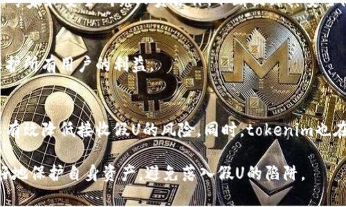 关于“tokenim会收到假u吗”的问题，让我们来详细分析一下这一话题。

什么是tokenim及其功能
Tokenim是一种用于加密货币和数字资产交易的平台，其设计旨在为用户提供安全、快速和高效的交易服务。该平台肩负着权责维护用户的资产安全，并通过一系列技术手段保障交易的真实性和透明性。

什么是假u
假U通常指的是伪造或不合法的稳定币，例如与美元挂钩的稳定币（如USDT、USDC等）。这些虚假稳定币可能会通过各种手段混入正规交易，给用户带来资产损失的风险。在加密货币领域，识别与避免假币是至关重要的。

tokenim如何确保用户资产安全
Tokenim采取了一系列措施来确保用户在平台上的交易安全。首先，使用区块链技术来验证每一笔交易的真实性。其次，平台通常会实施严格的KYC（了解你的客户）政策，以确保所有用户身份的真实性。这意味着，只有经过严格审核的用户才能进行交易，从而降低假币交易的风险。

用户在tokenim交易时如何避免假u
作为用户，您可以采取以下步骤来避免在tokenim平台上接收到假U：
ul
  listrong了解平台安全措施：/strong在交易前，详细阅读平台的安全政策和用户协议，了解其如何处理和保护交易的真实性。/li
  listrong检查资产来源：/strong确保您所购买或交易的任何稳定币都来自已知且可信的来源，例如知名的加密货币交易所。/li
  listrong关注社区反馈：/strong参与加密货币社区，了解他人对某种数字资产的评价和使用经验。/li
  listrong保持警惕：/strong若某种代币的价格波动异常或缺乏交易量，应谨慎对待其合法性并进行深入调查。/li
/ul

tokenim在面对假u时的应对机制
面对假U的威胁，tokenim不仅仅依赖用户的警惕性。平台本身也会进行常规审计和监测，以及时发现和应对潜在的安全威胁。此外，tokenim会与区块链技术专家和安全研究人员合作，不断提升其安全防护能力，确保用户的交易环境是安全的。

用户如何举报假U交易
如果用户在tokenim上发现假U交易的迹象，可以通过平台的客服或客服支持通道进行举报。通常，交易平台会设有专门的渠道来处理用户的安全投诉，以保护所有用户的利益。

总结
假U的风险在加密货币交易中始终存在，用户在交易时需要保持警惕。通过了解tokenim平台的安全措施、选择可信的资产来源以及利用社区反馈，用户可以有效降低接收假U的风险。同时，tokenim也在不断努力提升自身的安全体系，以为用户提供更安全的交易环境。在快速发展的加密市场中，保持学习和适应变化的能力是每个投资者应具备的重要素质。

总之，tokenim提供了相对安全的交易环境，但用户本身的警惕性与知识水平同样决定了其交易的安全性。只有在充分了解平台及其政策的情况下，才能更好地保护自身资产，避免落入假U的陷阱。
