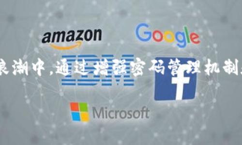    Tokenim账号密码找回的二维码技巧与步骤详解  / 
 guanjianci  Tokenim, 密码找回, 二维码, 安全问题  /guanjianci 

引言：Tokenim平台的密码找回需求
在如今数字化的生活中，许多人依赖于在线账户进行交易、交流和存储重要信息。而Tokenim作为一个便捷的数字资产管理平台，其用户常常需要频繁地进行密码管理。如果不小心忘记了密码，系统所提供的找回方式则显得尤为重要。在这篇文章中，我们将详细讲述Tokenim如何通过二维码来实现密码的找回，确保用户在面对困扰时能够找到解决方案。

Tokenim平台简介
Tokenim是一个专注于数字资产管理和交易的平台，它为用户提供了安全、快速且高效的操作体验。然而，随着数字时代的到来，安全隐患也逐渐增多，账户的安全性和密码管理方式变得愈发重要。因此，掌握Tokenim的密码找回机制对于每个用户来说都是必需的。

密码找回的常见步骤
在了解Tokenim如何使用二维码进行密码找回前，让我们先来看一下通用的密码找回步骤：
ul
    li访问Tokenim的官方网站或应用程序。/li
    li在登录页面选择“忘记密码？”的选项。/li
    li输入注册时使用的电子邮件地址或手机号。/li
    li根据收到的指示进行操作，通常会包含重置密码的链接或验证码。/li
    li按照指示重设密码，确保新密码的复杂性与安全性。/li
/ul

二维码的使用价值
二维码作为一种新型的信息载体，近年来得到广泛应用。在Tokenim的密码找回流程中，二维码的使用极大提升了安全性和便捷性。用户不仅可以扫描二维码快速重置密码，还能避免在输入过程中可能出现的错误。

Tokenim二维码密码找回的具体步骤
以下是通过二维码找回Tokenim密码的详细步骤：
ol
    listrong登录Tokenim官方网站/strong：首先，用户需要访问Tokenim的官方网站，点击“登录”按钮。/li
    listrong选择找回密码/strong：在登录页面，找到“忘记密码？”的链接，点击进入密码找回界面。/li
    listrong获取二维码/strong：在找回密码的过程中，用户会被询问是否希望通过二维码进行重置。如果选择这一选项，系统会生成一个唯一的二维码，并提供给用户。/li
    listrong扫描二维码/strong：用户可以利用支持二维码扫描的设备（如智能手机）扫描此二维码。此时，系统会自动识别该二维码，并引导用户到达重置密码的页面。/li
    listrong设置新密码/strong：在重置页面，用户需要设置一个新的密码，并根据系统的要求确保其复杂性，以增强账户的安全性。/li
    listrong完成找回过程/strong：设置完成后，用户可以返回登录页面，输入新密码成功登录。/li
/ol

二维码找回的安全性
使用二维码找回密码的方式不仅高效，还增加了密码管理的安全性。用户在扫描二维码时，能确保数据传输过程的加密处理，从而有效防止信息被窃取。同时，二维码生成和验证系统采用了动态生成的策略，即每次找回密码时生成的二维码都是独一无二的，这在很大程度上降低了账户被黑客攻击的风险。

常见问题解答
在使用Tokenim二维码找回密码的过程中，用户可能会遇到一些常见问题，以下是一些解答：
h4二维码失效怎么办？/h4
二维码一般具有时间限制，若超过了有效期，用户需要再次申请新的二维码。请确保在合理的时间范围内完成扫描与 password 的重置。

h4未收到重置邮件怎么办？/h4
请先检查您的垃圾邮件文件夹，看是否有被误判的邮件。如果仍未收到，请确认您所输入的邮箱地址准确无误，或尝试使用不同的邮箱。

h4二维码扫描失败如何处理？/h4
如果您在扫描二维码时遇到问题，请确保您的设备摄像头清洁，且二维码没有被遮挡或损坏。可以尝试将二维码放大，以便更清晰地进行识别。

提高账号安全性的额外建议
除了善用二维码找回密码外，Tokenim用户还应注意以下安全措施：
ul
    listrong定期更换密码/strong：建议每隔一段时间更换一次密码，以降低密码被破解的风险。/li
    listrong启用双重身份验证/strong：通过设置双重认证，用户可以为账号增添一层额外保护，有效防止未授权访问。/li
    listrong避免在公共网络下进行敏感操作/strong：在使用Tokenim等平台时，最好不要连接不安全的公共Wi-Fi，以降低信息泄露的风险。/li
/ul

总结
Tokenim通过二维码找回密码的方式，不仅简化了用户的使用体验，同时也增强了账户的安全性。掌握这一技巧，对于每位用户而言都是十分重要的。在数字化的浪潮中，通过增强密码管理机制和安全应用，用户才能更好地保护自己的数字资产。

希望本文为您提供了全面的信息与实用的操作步骤，让您在遇到找回密码的问题时，能够轻松应对，并确保您的Tokenim账户安全无忧。