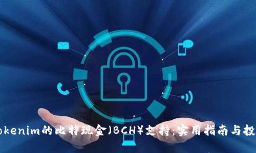 深入探讨Tokenim的比特现金（BCH）支持：实用指南与投资潜力分析