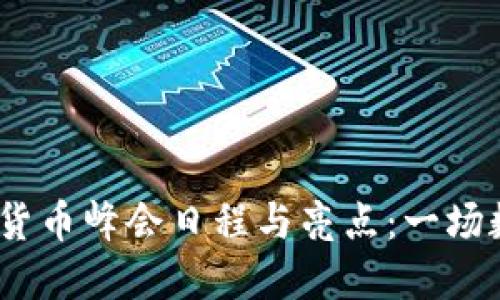 2023全球加密货币峰会日程与亮点：一场数字资产的盛会