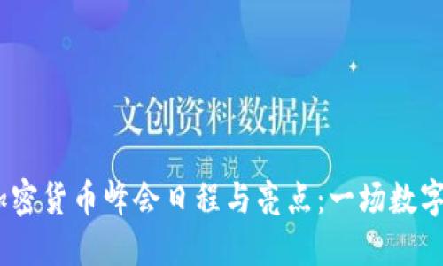 2023全球加密货币峰会日程与亮点：一场数字资产的盛会