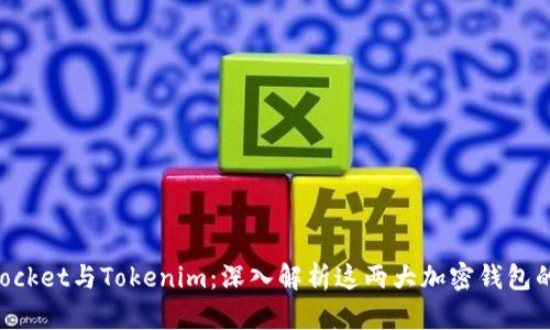 TokenPocket与Tokenim：深入解析这两大加密钱包的优缺点