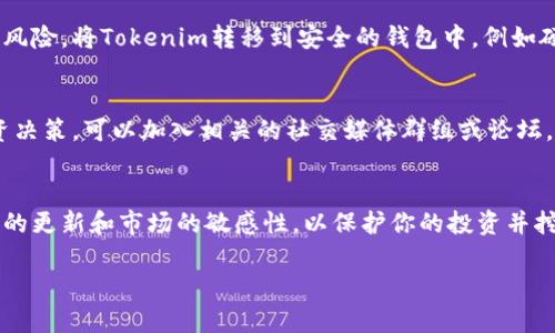 在这里，我可以为你提供一些关于如何购买Tokenim及其合约地址相关信息的指南。但具体的合约地址和购买步骤可能依赖于Tokenim的最新动态，因此建议你在相关的平台或官方网站上查找最新的信息。以下是如何购买Tokenim的详细步骤：

了解Tokenim及其合约地址
在购买任何加密货币之前，首先要了解它的基本信息。Tokenim是一种基于区块链的数字资产，通常在特定的去中心化交易所（DEX）上交易。合约地址是在区块链上标识特定代币的唯一地址。你可以在官方公告或加密货币相关网站上找到Tokenim的合约地址，以确保你购买的是正确的代币。

选择合适的交易平台
要购买Tokenim，你可以选择去中心化交易所（如Uniswap、PancakeSwap等）或中心化交易所（如Binance、Coinbase等）。在选择交易平台时，你应该考虑以下几点：
- 该交易所是否支持Tokenim代币的交易。
- 交易的手续费和时间。
- 该平台的安全性和声誉。
通过搜索交易所的官方网站或社交媒体联系，以确定他们是否提供Tokenim的交易服务。

创建并验证你的账户
如果你选择使用中心化交易所购买Tokenim，首先需要在该平台上创建一个账户。通常，你需要提供电子邮件地址、手机号码并完成身份验证。同时，为了保护账户的安全，设置强密码，并启用两步验证（2FA）功能。

购买加密货币用于交易
大多数交易平台需要你在购买Tokenim之前首先购买一些主流加密货币，如比特币（BTC）、以太坊（ETH）或USDT（泰达币）。根据平台的要求，你可以通过银行转账、信用卡或其他加密货币进行购买。这一步是至关重要的，因为你需要持有其他加密货币才能进行Tokenim的交易。

获取Tokenim合约地址
确保在购买Tokenim之前获取最新的合约地址。在Tokenim的官方网站、白皮书或者官方社交媒体上可以找到该信息。绝对不要通过未知来源获取合约地址，以免购买到假币或遭遇诈骗。

进行交易
在确保已准备好所有必要的步骤后，你便可以开始交易。以下是在去中心化交易所（DEX）中交易Tokenim的步骤：
1. 在DApp（去中心化应用）上连接你的钱包（如MetaMask、Trust Wallet等）。
2. 粘贴Tokenim的合约地址，找到Tokenim代币。
3. 输入你想要交易的金额，然后确认交易详情。
4. 确认交易并支付相应的网络手续费。
请耐心等待交易确认，这可能需要几分钟时间。完成后，你将在你的钱包中看到Tokenim代币。

安全存储Tokenim
一旦成功购买Tokenim，确保将其安全存储在你的数字钱包中。强烈建议你不要将代币存储在交易所中，以防止潜在的安全风险。将Tokenim转移到安全的钱包中，例如硬件钱包或软件钱包，以保护你的资产。

定期检查市场动态
购买Tokenim之后，密切关注市场动态是很重要的。了解代币的价格波动、新闻动态及社区意见，可以帮助你做出明智的投资决策。可以加入相关的社交媒体群组或论坛，以便获取最新的讨论和信息。

总结
购买Tokenim的过程虽然不复杂，但了解每一个步骤、确保交易的安全性及合理规划你的投资是非常重要的。始终保持信息的更新和市场的敏感性，以保护你的投资并挖掘更多机会。

以上的内容为了一般性指导，具体操作时请务必遵循你所选择平台的最佳实践，并在必要时寻求专业的财务咨询。