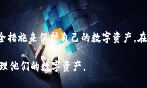 深入探讨Tokenim助记词的通用性及其安全性
Tokenim, 助记词, 通用性, 安全性/guanjianci

什么是Tokenim助记词？
在数字货币和区块链的世界里，安全性始终是使用者最关注的一个话题。Tokenim助记词作为一种用于生成和恢复私钥的工具，其重要性愈加显著。助记词通常由一系列随机生成的单词组成，形成一个高度安全的密码。这些单词是由特定的算法生成，用户可以通过这些词语来创造、恢复或管理他们的数字钱包。

助记词的通用性解释
助记词的“通用性”通常指的是这些助记词在不同钱包和平台之间的可适用性。大多数情况下，市场上的大多数钱包都支持以BIP39标准生成的助记词，也就是说，只要用户的助记词遵循这一标准，就可以在任何符合这一标准的钱包中恢复其数字资产。这种通用性使得用户更容易在不同钱包和平台之间转移他们的数字资产，而不必担心丢失或无法恢复。

Tokenim助记词与其他钱包的兼容性
Tokenim作为一款支持多种加密货币的钱包，其助记词的生成和使用也遵循了行业中的通用标准。这意味着，Tokenim用户可以将助记词导入其他支持BIP39标准的钱包，如腾付宝、Coinomi、Trust Wallet等。在这个过程中，用户需要确保在导入前了解目标钱包的操作方式，以保证无缝迁移。

助记词的安全性分析
在探讨助记词的通用性时，安全性也是一个不可忽视的方面。助记词虽然给用户带来了方便，但如果没有适当的保护，助记词一旦被泄露，就可能导致用户的数字资产被盗。因此，用户在使用助记词时，务必要采取必要的安全措施，比如将助记词写在纸上并妥善保存，而不是仅仅存储在电子设备中。此外，使用多重签名钱包和硬件钱包也是增强安全性的重要措施。

什么情况可能导致助记词不通用？
尽管大多数情况下Tokenim的助记词是通用的，但仍有一些特殊情况可能会导致兼容性问题。例如，有些钱包可能使用不同的助记词标准或算法，因此它们无法识别Tokenim生成的助记词。此外，用户在创建助记词时的错误操作或设备故障等因素，也可能导致助记词无法正常使用。

用户在使用助记词时的最佳实践
为了确保助记词的有效性和安全性，用户可以遵循以下几条最佳实践：
ul
listrong定期备份：/strong主动备份助记词，并保存在安全的地方。/li
listrong避免共享：/strong切勿与他人共享自己的助记词，任何人都不应得知你的助记词。/li
listrong使用硬件钱包：/strong硬件钱包提供了额外的安全性，保护助记词及你的加密资产。/li
listrong测试恢复：/strong定期测试助记词的恢复过程，以确保在真正需要时可以顺利恢复。/li
/ul

总结与展望
综合来看，Tokenim的助记词在大多数情况下是通用的，这给用户的资产管理带来了极大的便利。然而，用户在享受其便利性的同时，也必须提高警觉，采取有效的安全措施来保护自己的数字资产。在未来，随着更多企业和个人逐步认识到数字货币的潜力，助记词的标准化和安全性将显得愈发重要。

同时，随着行业的不断发展，新的技术和标准可能会不断出现。因此，用户应该保持对最新信息的关注，确保他们的知识和工具始终保持在前沿，从而更好地保护和管理他们的数字资产。