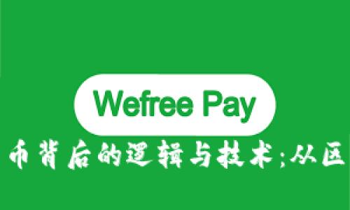 深入解读加密货币背后的逻辑与技术：从区块链到经济影响