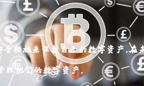 深入探讨Tokenim助记词的通用性及其安全性
Tokenim, 助记词, 通用性, 安全性/guanjianci

什么是Tokenim助记词？
在数字货币和区块链的世界里，安全性始终是使用者最关注的一个话题。Tokenim助记词作为一种用于生成和恢复私钥的工具，其重要性愈加显著。助记词通常由一系列随机生成的单词组成，形成一个高度安全的密码。这些单词是由特定的算法生成，用户可以通过这些词语来创造、恢复或管理他们的数字钱包。

助记词的通用性解释
助记词的“通用性”通常指的是这些助记词在不同钱包和平台之间的可适用性。大多数情况下，市场上的大多数钱包都支持以BIP39标准生成的助记词，也就是说，只要用户的助记词遵循这一标准，就可以在任何符合这一标准的钱包中恢复其数字资产。这种通用性使得用户更容易在不同钱包和平台之间转移他们的数字资产，而不必担心丢失或无法恢复。

Tokenim助记词与其他钱包的兼容性
Tokenim作为一款支持多种加密货币的钱包，其助记词的生成和使用也遵循了行业中的通用标准。这意味着，Tokenim用户可以将助记词导入其他支持BIP39标准的钱包，如腾付宝、Coinomi、Trust Wallet等。在这个过程中，用户需要确保在导入前了解目标钱包的操作方式，以保证无缝迁移。

助记词的安全性分析
在探讨助记词的通用性时，安全性也是一个不可忽视的方面。助记词虽然给用户带来了方便，但如果没有适当的保护，助记词一旦被泄露，就可能导致用户的数字资产被盗。因此，用户在使用助记词时，务必要采取必要的安全措施，比如将助记词写在纸上并妥善保存，而不是仅仅存储在电子设备中。此外，使用多重签名钱包和硬件钱包也是增强安全性的重要措施。

什么情况可能导致助记词不通用？
尽管大多数情况下Tokenim的助记词是通用的，但仍有一些特殊情况可能会导致兼容性问题。例如，有些钱包可能使用不同的助记词标准或算法，因此它们无法识别Tokenim生成的助记词。此外，用户在创建助记词时的错误操作或设备故障等因素，也可能导致助记词无法正常使用。

用户在使用助记词时的最佳实践
为了确保助记词的有效性和安全性，用户可以遵循以下几条最佳实践：
ul
listrong定期备份：/strong主动备份助记词，并保存在安全的地方。/li
listrong避免共享：/strong切勿与他人共享自己的助记词，任何人都不应得知你的助记词。/li
listrong使用硬件钱包：/strong硬件钱包提供了额外的安全性，保护助记词及你的加密资产。/li
listrong测试恢复：/strong定期测试助记词的恢复过程，以确保在真正需要时可以顺利恢复。/li
/ul

总结与展望
综合来看，Tokenim的助记词在大多数情况下是通用的，这给用户的资产管理带来了极大的便利。然而，用户在享受其便利性的同时，也必须提高警觉，采取有效的安全措施来保护自己的数字资产。在未来，随着更多企业和个人逐步认识到数字货币的潜力，助记词的标准化和安全性将显得愈发重要。

同时，随着行业的不断发展，新的技术和标准可能会不断出现。因此，用户应该保持对最新信息的关注，确保他们的知识和工具始终保持在前沿，从而更好地保护和管理他们的数字资产。