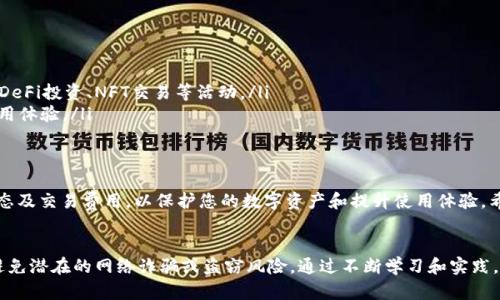   创建IM Token钱包的全面指南：从安装到安全设置 / 

 guanjianci IM Token, 加密钱包, 钱包安全, 区块链 /guanjianci 

什么是IM Token钱包？
IM Token是一款受欢迎的数字货币钱包，专注于为用户提供安全、便捷的资产管理方案。作为一款多链钱包，IM Token支持以太坊及其符合ERC20标准的代币，以及其他多种区块链资产，因而受到许多用户的青睐。本文将为您详细介绍如何创建IM Token钱包，并确保您的数字资产安全。

第一步：下载IM Token钱包
创建IM Token钱包的第一步是下载应用程序。在您的手机上打开应用商店，搜索“IM Token”，并根据您的设备选择进行下载。IM Token支持iOS和Android系统，因此无论您使用哪种操作系统，都可以找到合适的版本。

第二步：安装IM Token应用
下载完成后，点击应用图标进行安装。安装过程简单快捷，一般只需几分钟。安装过程中文件将被自动解压并配置，您无需进行额外设置。完成后，您应该能在设备的主屏幕上看到IM Token的图标。

第三步：创建新钱包
打开应用后，您将看到一个用户友好的界面。若您是首次使用，可以选择“创建新钱包”。在此过程中，钱包会要求您设置一个密码，该密码将用于保护您的钱包和管理您的资产。请务必选择一个强度高且容易记住的密码，以增加安全性。

第四步：备份钱包助记词
创建钱包的重要一步是备份助记词。IM Token会生成12个随机单词，这些单词将使您能够恢复钱包，确保在设备丢失或需要重装应用时还能访问您的资产。请将助记词写下，确保其存放在安全的地方，不要与他人分享。

第五步：钱包安全设置
拥有安全的钱包是保护您数字资产的关键。以下是确保您IM Token钱包安全的一些方法：
ul
  listrong启用生物识别/strong：如果您的设备支持指纹识别或面部识别功能，可以在设置中启用这一选项，以便提高登录安全性。/li
  listrong定期更改密码/strong：定期更改您的钱包密码，以防止潜在的安全风险。/li
  listrong使用硬件钱包/strong：如果您管理较大金额的数字资产，考虑将您的主钱包与硬件钱包结合使用，以增强安全性。/li
/ul

第六步：添加资产
创建成功后，您可以开始在钱包中添加您希望管理的数字资产。在IM Token界面中，选择“资产”选项，再点击“添加资产”按钮。您可以搜索或选择您想要添加的代币，比如以太坊、USDT等。确保您检查资产的合约地址，以避免错误添加。

第七步：如何进行转账
若要进行转账，您需要在“资产”页面选择要转账的代币，然后点击“转账”按钮。在输入接收方的钱包地址和转账金额后，检查信息无误，以确保安全。最后，确认并完成交易，您的资产将立刻转移。

第八步：了解交易费用
在使用IM Token进行交易时，您需要了解交易费用通常是由网络决定的，尤其是在以太坊网络上。交易越拥堵，费用可能就会越高。您可以在转账页面查看当前的手续费，并根据需要选择较低的费用。请注意，选择较低的费用可能会导致交易确认时间延长。

第九步：日常使用的技巧
在日常使用IM Token钱包时，有一些小技巧可以让您的体验更流畅：
ul
  listrong定期查看市场动态/strong：关注您持有的资产的市场动态，以便在适当的时机进行交易。/li
  listrong利用钱包内置的DApp浏览器/strong：IM Token内置DApp浏览器允许用户直接访问去中心化应用，进行DeFi投资、NFT交易等活动。/li
  listrong加入社群了解最新资讯/strong：加入IM Token的社区，您可以了解最新的产品更新与优惠活动，增加使用体验。/li
/ul

结语：安全与管理皆不可忽视
创建IM Token钱包的过程并不复杂，但安全与管理才是长久之计。确保定期备份您的助记词，更新密码，了解市场动态及交易费用，以保护您的数字资产和提升使用体验。希望这篇指南能够帮助您顺利创建IM Token钱包，并愉快地管理您的加密资产。 

最后的提醒
数字资产的世界充满机遇，同时也伴随着风险。希望您在享受加密货币带来的便利时，也注意保护自己的钱包安全，避免潜在的网络诈骗或盗窃风险。通过不断学习和实践，您将能够在这个快速发展的领域中找到自己的位置。