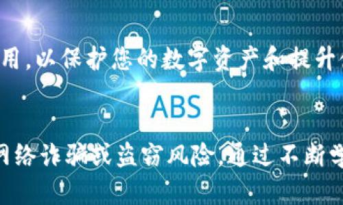   创建IM Token钱包的全面指南：从安装到安全设置 / 

 guanjianci IM Token, 加密钱包, 钱包安全, 区块链 /guanjianci 

什么是IM Token钱包？
IM Token是一款受欢迎的数字货币钱包，专注于为用户提供安全、便捷的资产管理方案。作为一款多链钱包，IM Token支持以太坊及其符合ERC20标准的代币，以及其他多种区块链资产，因而受到许多用户的青睐。本文将为您详细介绍如何创建IM Token钱包，并确保您的数字资产安全。

第一步：下载IM Token钱包
创建IM Token钱包的第一步是下载应用程序。在您的手机上打开应用商店，搜索“IM Token”，并根据您的设备选择进行下载。IM Token支持iOS和Android系统，因此无论您使用哪种操作系统，都可以找到合适的版本。

第二步：安装IM Token应用
下载完成后，点击应用图标进行安装。安装过程简单快捷，一般只需几分钟。安装过程中文件将被自动解压并配置，您无需进行额外设置。完成后，您应该能在设备的主屏幕上看到IM Token的图标。

第三步：创建新钱包
打开应用后，您将看到一个用户友好的界面。若您是首次使用，可以选择“创建新钱包”。在此过程中，钱包会要求您设置一个密码，该密码将用于保护您的钱包和管理您的资产。请务必选择一个强度高且容易记住的密码，以增加安全性。

第四步：备份钱包助记词
创建钱包的重要一步是备份助记词。IM Token会生成12个随机单词，这些单词将使您能够恢复钱包，确保在设备丢失或需要重装应用时还能访问您的资产。请将助记词写下，确保其存放在安全的地方，不要与他人分享。

第五步：钱包安全设置
拥有安全的钱包是保护您数字资产的关键。以下是确保您IM Token钱包安全的一些方法：
ul
  listrong启用生物识别/strong：如果您的设备支持指纹识别或面部识别功能，可以在设置中启用这一选项，以便提高登录安全性。/li
  listrong定期更改密码/strong：定期更改您的钱包密码，以防止潜在的安全风险。/li
  listrong使用硬件钱包/strong：如果您管理较大金额的数字资产，考虑将您的主钱包与硬件钱包结合使用，以增强安全性。/li
/ul

第六步：添加资产
创建成功后，您可以开始在钱包中添加您希望管理的数字资产。在IM Token界面中，选择“资产”选项，再点击“添加资产”按钮。您可以搜索或选择您想要添加的代币，比如以太坊、USDT等。确保您检查资产的合约地址，以避免错误添加。

第七步：如何进行转账
若要进行转账，您需要在“资产”页面选择要转账的代币，然后点击“转账”按钮。在输入接收方的钱包地址和转账金额后，检查信息无误，以确保安全。最后，确认并完成交易，您的资产将立刻转移。

第八步：了解交易费用
在使用IM Token进行交易时，您需要了解交易费用通常是由网络决定的，尤其是在以太坊网络上。交易越拥堵，费用可能就会越高。您可以在转账页面查看当前的手续费，并根据需要选择较低的费用。请注意，选择较低的费用可能会导致交易确认时间延长。

第九步：日常使用的技巧
在日常使用IM Token钱包时，有一些小技巧可以让您的体验更流畅：
ul
  listrong定期查看市场动态/strong：关注您持有的资产的市场动态，以便在适当的时机进行交易。/li
  listrong利用钱包内置的DApp浏览器/strong：IM Token内置DApp浏览器允许用户直接访问去中心化应用，进行DeFi投资、NFT交易等活动。/li
  listrong加入社群了解最新资讯/strong：加入IM Token的社区，您可以了解最新的产品更新与优惠活动，增加使用体验。/li
/ul

结语：安全与管理皆不可忽视
创建IM Token钱包的过程并不复杂，但安全与管理才是长久之计。确保定期备份您的助记词，更新密码，了解市场动态及交易费用，以保护您的数字资产和提升使用体验。希望这篇指南能够帮助您顺利创建IM Token钱包，并愉快地管理您的加密资产。 

最后的提醒
数字资产的世界充满机遇，同时也伴随着风险。希望您在享受加密货币带来的便利时，也注意保护自己的钱包安全，避免潜在的网络诈骗或盗窃风险。通过不断学习和实践，您将能够在这个快速发展的领域中找到自己的位置。