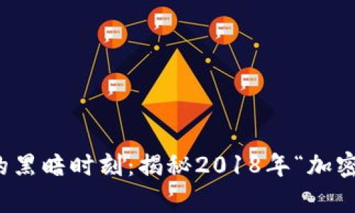 加密货币历史上的黑暗时刻：揭秘2018年“加密风暴”背后的真相