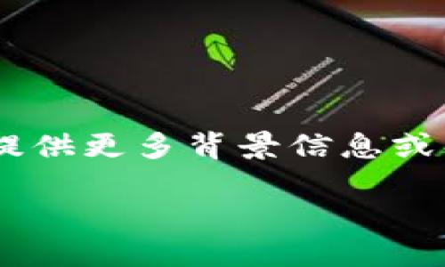 关于“tokenim页面”的描述，我会根据您所期望的内容形式进行构建，但请您提供更多背景信息或具体需求，这样我能够更好地满足您的要求。以下是一个模拟的内容结构示例：

Tokenim页面概览：数字资产管理与交易的创新体验