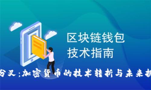硬分叉：加密货币的技术转折与未来挑战