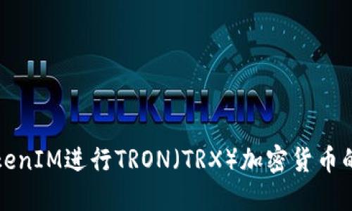 如何使用TokenIM进行TRON（TRX）加密货币的交易和管理