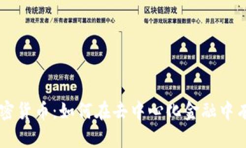 了解Farm加密货币：如何在去中心化金融中有效获取收益？