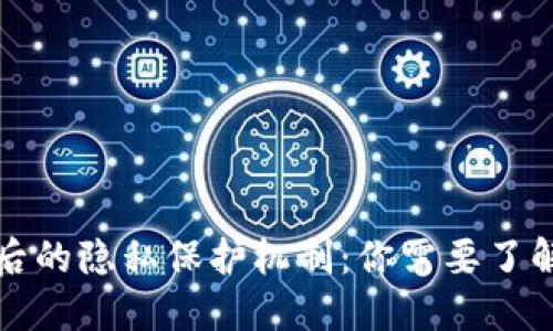 加密货币背后的隐私保护机制：你需要了解的核心要素