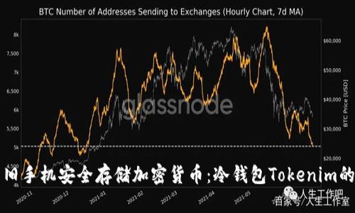 如何使用旧手机安全存储加密货币：冷钱包Tokenim的完整指南