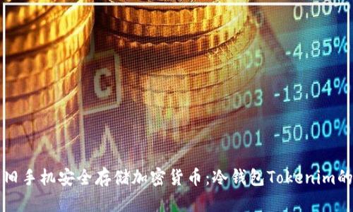如何使用旧手机安全存储加密货币：冷钱包Tokenim的完整指南