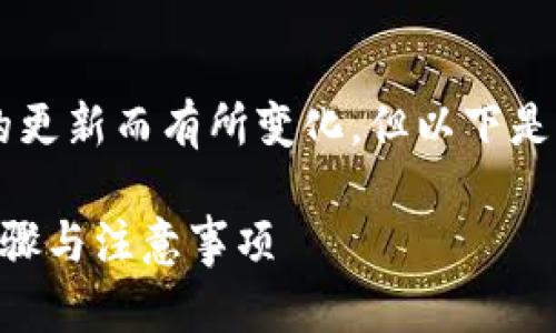 在Tokenim平台上添加币种的具体步骤可能会根据平台的更新而有所变化，但以下是一般的步骤指南，帮助你了解如何在Tokenim中添加币种。

### 如何在Tokenim平台上添加新的数字货币？详细步骤与注意事项