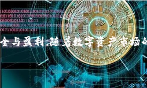   如何在Tokenim平台上安全高效地投资数字资产 / 
 guanjianci Tokenim, 投资, 数字资产, 区块链 /guanjianci 

引言：数字资产投资的新时代
在当今快速发展的金融市场中，数字资产的投资已经成为越来越多投资者的选择。Tokenim作为一个具有前景的数字资产投资平台，吸引了大量关注与参与者。无论你是初入投资领域的新手，还是经验丰富的老手，了解如何在Tokenim上安全高效地投入资金，都是至关重要的一步。本文将详细解析这一过程，从选择平台到实际操作，确保你在这条数字资产投资之路上走得稳妥而坚定。

什么是Tokenim？
Tokenim是一种基于区块链技术的数字资产投资平台，致力于为用户提供多元化的投资选择和透明的交易过程。Tokenim不仅提供稳健的数字货币交易功能，还致力于桥接传统金融与区块链世界的差距，帮助更多投资者在这个新兴的领域中获得成功。其用户友好的界面，丰富的投资工具以及高水平的安全措施，使其成为撰写数字资产投资攻略时的重要平台之一。

第一步：注册与账户设置
在开始投资之前，首先需要在Tokenim平台注册账户。以下是详细步骤：
ul
    listrong访问官方网站：/strong在浏览器中输入Tokenim的官方网站网址，确保你访问的是官方渠道，避免假冒网站。/li
    listrong点击注册：/strong在首页通常可以看到“注册”按钮，点击后进入注册页面。/li
    listrong填写个人信息：/strong根据要求提供必要的个人信息，例如电子邮件地址、密码等。确保密码复杂，以保护账户安全；同时可以选择启用两步验证功能，进一步增强账户安全性。/li
/ul

第二步：完成身份验证
为了符合监管要求，Tokenim要求用户完成身份验证。此过程一般包括上传身份证明文件（例如护照或者驾照）以及地址证明文件（如水电费账单）。身份验证的具体要求可能因地区而异，因此请在提交之前仔细阅读平台的相关规定。

第三步：资金存入
账户成功注册并得到验证后，下一步便是将资金存入Tokenim。以下是几种可用的存款方式：
ul
    listrong银行转账：/strong用户可以选择通过银行转账的方式将资金转入Tokenim账户。需要注意的是，这种方式可能需要一些时间来处理。/li
    listrong信用卡/借记卡支付：/strongTokenim一般支持主要信用卡和借记卡进行直接支付，提供了更为便捷的存款选项。/li
    listrong加密货币存款：/strong如果用户本身持有其他加密货币，可以直接选择将这些货币转入Tokenim账户。务必确保使用平台指定的钱包地址进行转账，以确保资金安全。/li
/ul

第四步：选择投资项目
在资金成功存入后，你可以开始探索Tokenim所提供的各种数字资产投资项目。Tokenim涵盖了从传统加密货币至创新型代币的多重投资选择，用户可以通过平台的搜索和筛选功能查找符合自己投资策略的项目。
在选择投资项目时，可以考虑以下几个方面：
ul
    listrong项目背景：/strong了解该项目的团队、技术背景以及市场调研。成功的项目一般有清晰的愿景和强大的技术支撑。/li
    listrong风险评估：/strong每个投资项目都会存在风险。分析项目的市场表现、用户反馈和竞争对手情况，合理评估潜在风险。/li
    listrong投资组合：/strong为了分散风险，建议投资者建立一个多样化的投资组合，可以在不同类型的项目之间进行分配。/li
/ul

第五步：下单与投资管理
选择好项目后，就可以通过Tokenim进行实际的下单操作。这一过程通常相对简单，用户只需依据平台提供的步骤输入所需的投资金额并确认即可。在此阶段，务必确认所有信息无误再进行交易，以避免不必要的损失。
投资并不止于下单后就一切顺利，投资管理同样重要。在Tokenim上，你可以随时查看投资项目的实时表现，包括价格波动、市场动态等信息。定期检查投资组合，根据市场情况进行相应调整是保护投资的重要策略。

第六步：取款流程
当你的投资开始产生收益，或者决定在某个时间点赎回收益时，了解如何将资金提取出Tokenim是必要的。以下是取款的基本流程：
ul
    listrong进入账户设置：/strong首先，你需要登录Tokenim并进入个人账户设置界面。/li
    listrong选择取款方式：/strong根据个人需要选择合适的取款方式，可能包括银行转账、电子支付或加密货币转出等选项。/li
    listrong输入取款金额：/strong填写希望提取的金额，确保余额充足并符合平台要求的最低限额。/li
    listrong确认取款请求：/strong核对所有信息后提交取款请求，提取过程一般需要一定时间进行审核。/li
/ul

第七步：安全措施与风险控制
在数字资产投资领域，安全永远是一个重要议题。以下是一些有效的安全措施：
ul
    listrong定期更换密码：/strong定期更新账户密码，切勿使用同一密码在多个平台上注册。/li
    listrong启用两步验证：/strong添加额外的安全保护层，例如启用手机验证或使用身份证明作为交易确认的双重方式。/li
    listrong了解市场行情：/strong保持对市场动态的持续关注，提高投资的敏感度和时效性。/li
/ul

结论：在Tokenim上明智投资的旅程
通过这一系列的操作与准备，您已掌握在Tokenim平台上投资数字资产的基本流程。总的来说，无论是注册、存款、项目选择，还是资金提取，每一步都需谨慎对待，确保您的投资安全与盈利。随着数字资产市场的不断演变，投资者也应当不断学习和适应新变化，抓住新机遇，实现财富的增值。希望您在Tokenim平台的投资旅程中，能够享受成功的喜悦与收获的乐趣。

无论你是刚刚踏足这个领域，还是已经积累了丰富的投资经验，Tokenim都能为你的数字资产投资之路提供助力。开始你的投资旅程，追逐财富增值的梦想吧！