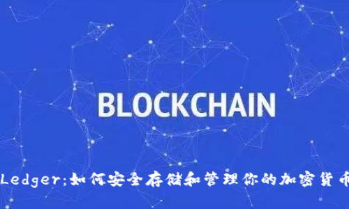 掌握Ledger：如何安全存储和管理你的加密货币资产